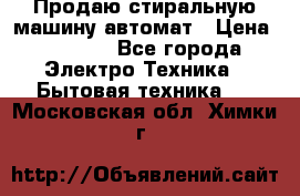 Продаю стиральную машину автомат › Цена ­ 2 500 - Все города Электро-Техника » Бытовая техника   . Московская обл.,Химки г.